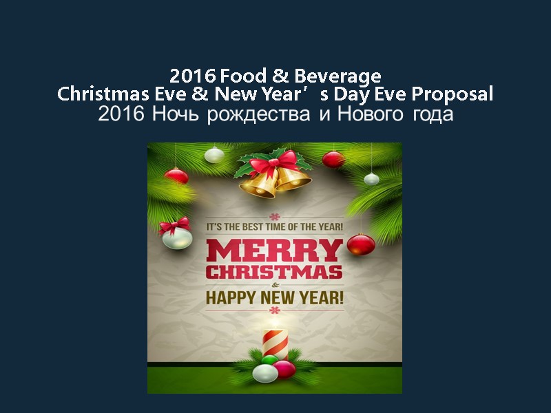 2016 Food & Beverage Christmas Eve & New Year’s Day Eve Proposal 2016 Ночь